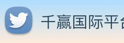 千赢国际平台官网 logo